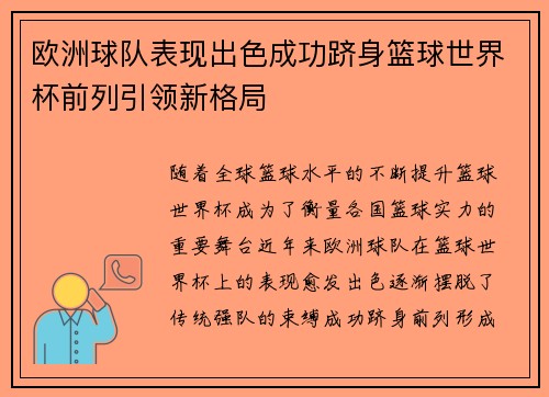 欧洲球队表现出色成功跻身篮球世界杯前列引领新格局