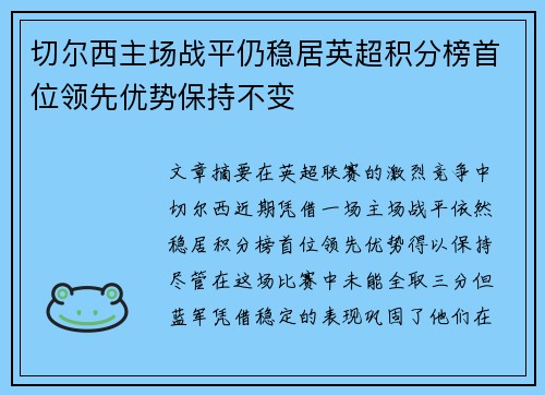 切尔西主场战平仍稳居英超积分榜首位领先优势保持不变