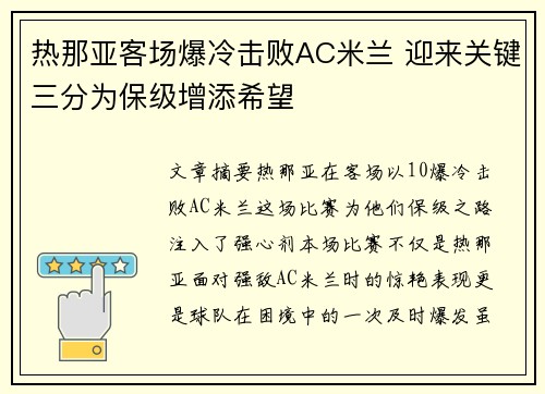 热那亚客场爆冷击败AC米兰 迎来关键三分为保级增添希望