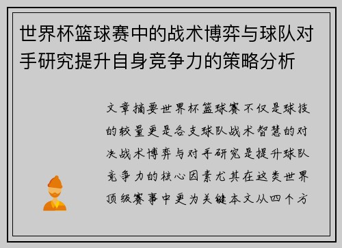 世界杯篮球赛中的战术博弈与球队对手研究提升自身竞争力的策略分析