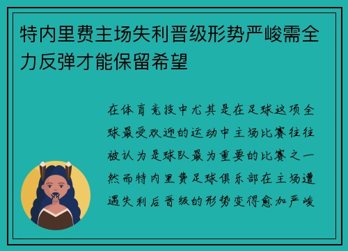 特内里费主场失利晋级形势严峻需全力反弹才能保留希望