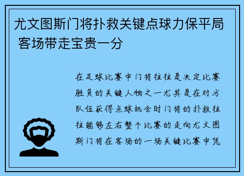 尤文图斯门将扑救关键点球力保平局 客场带走宝贵一分