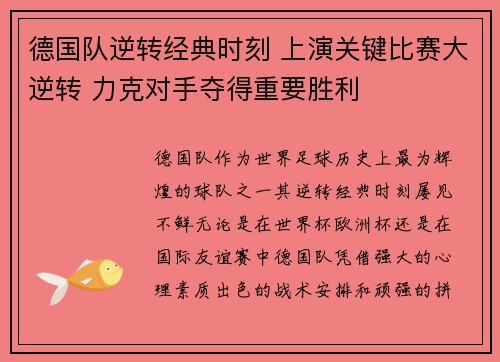 德国队逆转经典时刻 上演关键比赛大逆转 力克对手夺得重要胜利