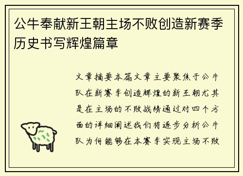 公牛奉献新王朝主场不败创造新赛季历史书写辉煌篇章