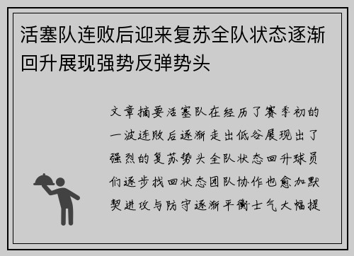 活塞队连败后迎来复苏全队状态逐渐回升展现强势反弹势头