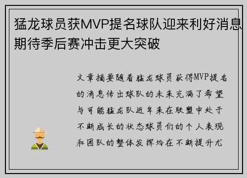 猛龙球员获MVP提名球队迎来利好消息期待季后赛冲击更大突破