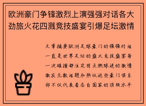 欧洲豪门争锋激烈上演强强对话各大劲旅火花四溅竞技盛宴引爆足坛激情