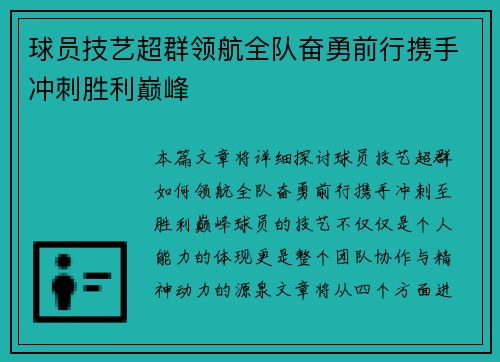 球员技艺超群领航全队奋勇前行携手冲刺胜利巅峰