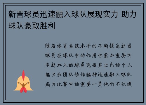 新晋球员迅速融入球队展现实力 助力球队豪取胜利
