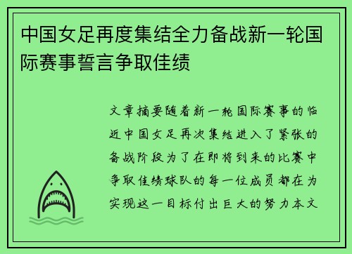 中国女足再度集结全力备战新一轮国际赛事誓言争取佳绩