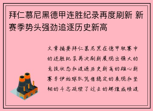 拜仁慕尼黑德甲连胜纪录再度刷新 新赛季势头强劲追逐历史新高