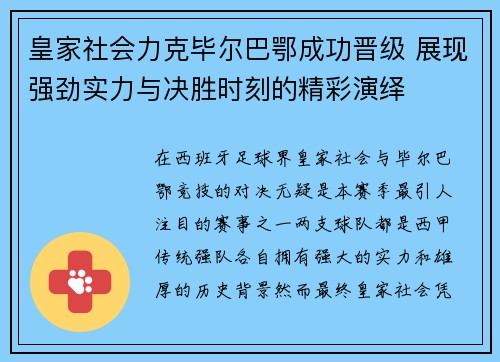 皇家社会力克毕尔巴鄂成功晋级 展现强劲实力与决胜时刻的精彩演绎