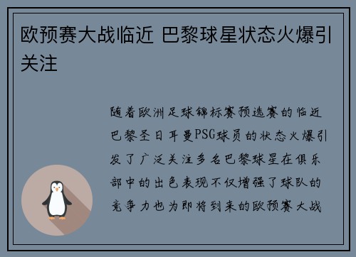 欧预赛大战临近 巴黎球星状态火爆引关注
