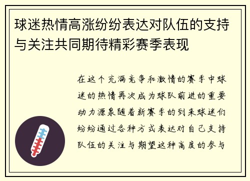 球迷热情高涨纷纷表达对队伍的支持与关注共同期待精彩赛季表现