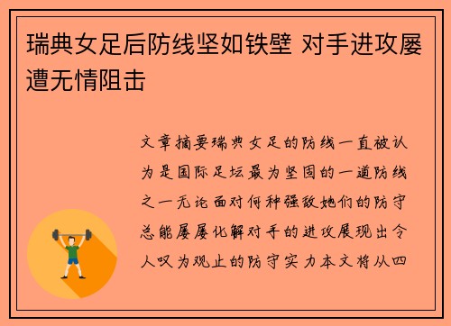 瑞典女足后防线坚如铁壁 对手进攻屡遭无情阻击