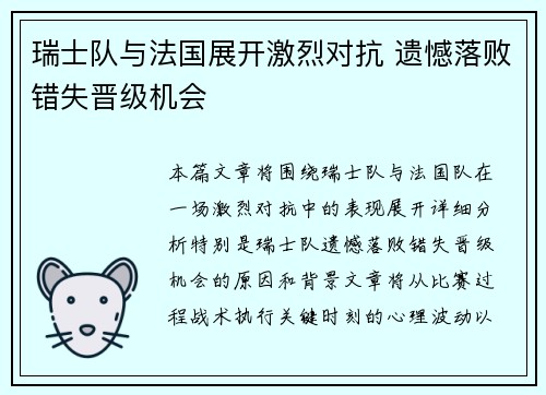 瑞士队与法国展开激烈对抗 遗憾落败错失晋级机会