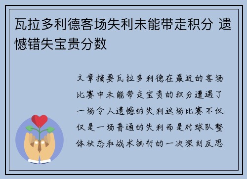 瓦拉多利德客场失利未能带走积分 遗憾错失宝贵分数