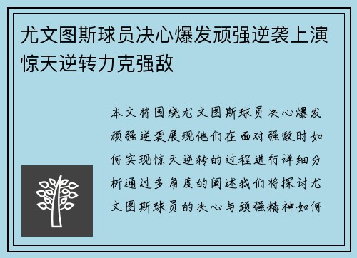 尤文图斯球员决心爆发顽强逆袭上演惊天逆转力克强敌