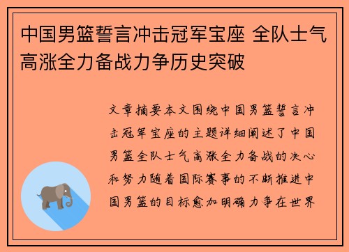 中国男篮誓言冲击冠军宝座 全队士气高涨全力备战力争历史突破