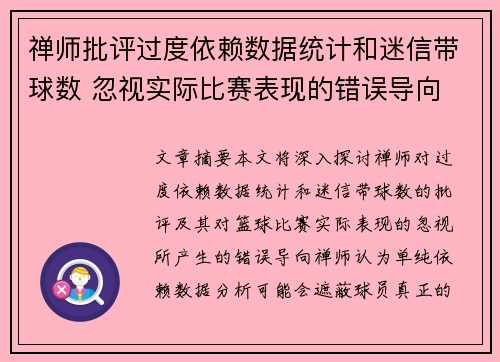 禅师批评过度依赖数据统计和迷信带球数 忽视实际比赛表现的错误导向