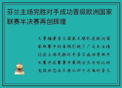芬兰主场完胜对手成功晋级欧洲国家联赛半决赛再创辉煌