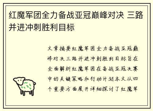 红魔军团全力备战亚冠巅峰对决 三路并进冲刺胜利目标