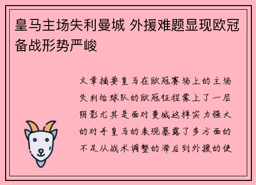 皇马主场失利曼城 外援难题显现欧冠备战形势严峻
