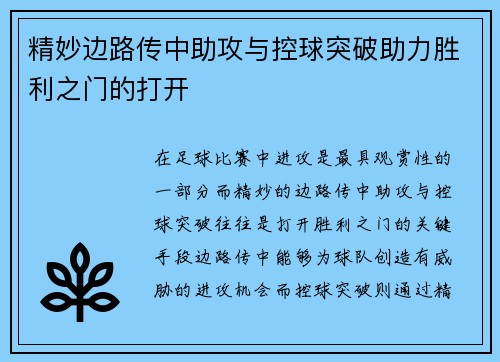 精妙边路传中助攻与控球突破助力胜利之门的打开