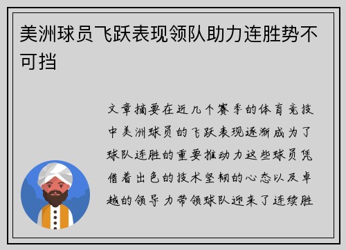 美洲球员飞跃表现领队助力连胜势不可挡