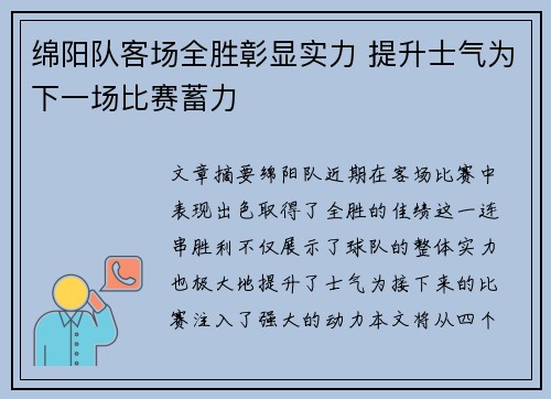 绵阳队客场全胜彰显实力 提升士气为下一场比赛蓄力