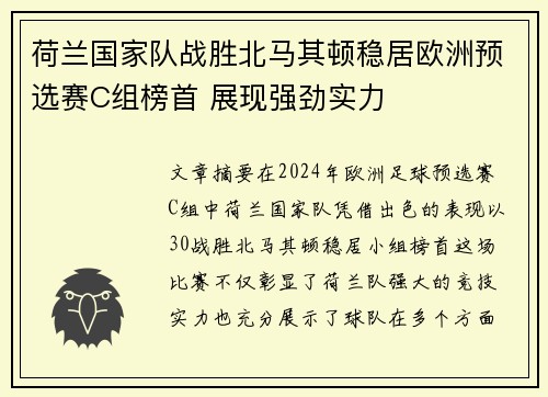 荷兰国家队战胜北马其顿稳居欧洲预选赛C组榜首 展现强劲实力