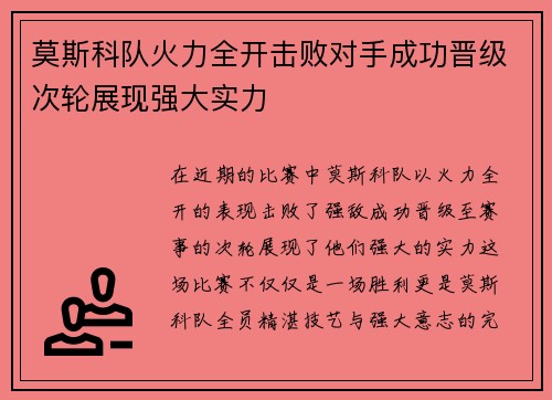 莫斯科队火力全开击败对手成功晋级次轮展现强大实力