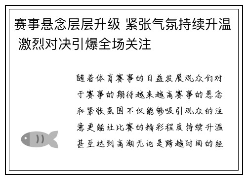 赛事悬念层层升级 紧张气氛持续升温 激烈对决引爆全场关注