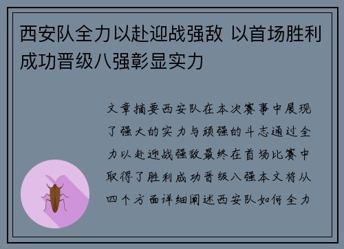 西安队全力以赴迎战强敌 以首场胜利成功晋级八强彰显实力