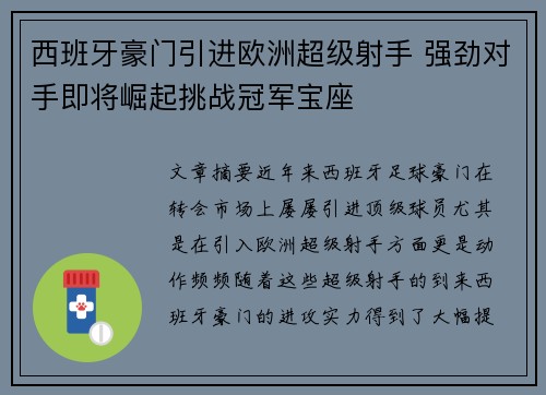 西班牙豪门引进欧洲超级射手 强劲对手即将崛起挑战冠军宝座