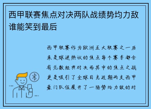 西甲联赛焦点对决两队战绩势均力敌谁能笑到最后