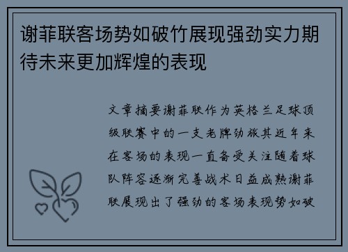 谢菲联客场势如破竹展现强劲实力期待未来更加辉煌的表现