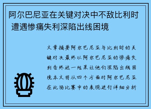 阿尔巴尼亚在关键对决中不敌比利时 遭遇惨痛失利深陷出线困境