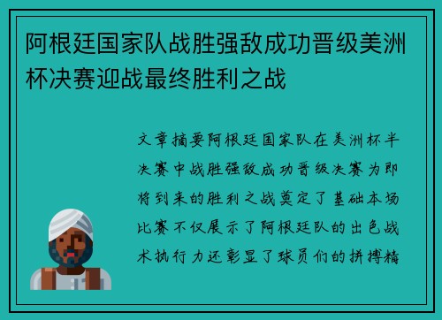 阿根廷国家队战胜强敌成功晋级美洲杯决赛迎战最终胜利之战