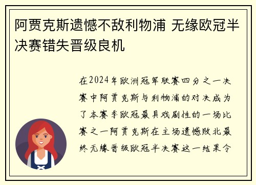 阿贾克斯遗憾不敌利物浦 无缘欧冠半决赛错失晋级良机