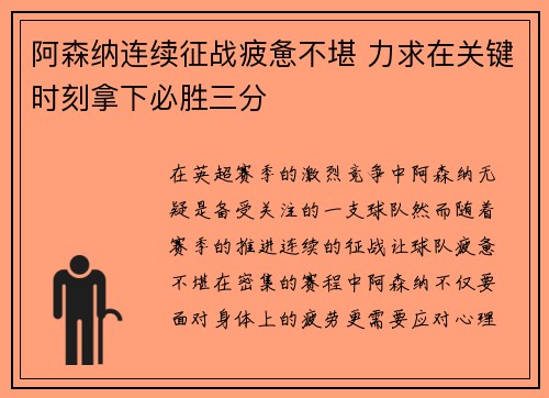 阿森纳连续征战疲惫不堪 力求在关键时刻拿下必胜三分