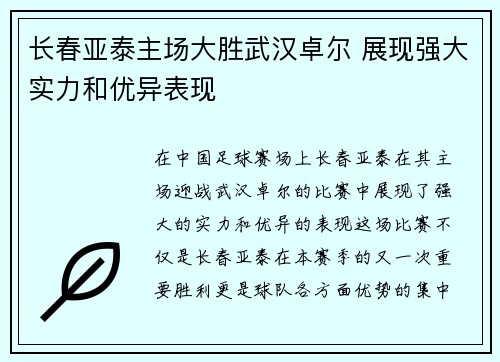 长春亚泰主场大胜武汉卓尔 展现强大实力和优异表现