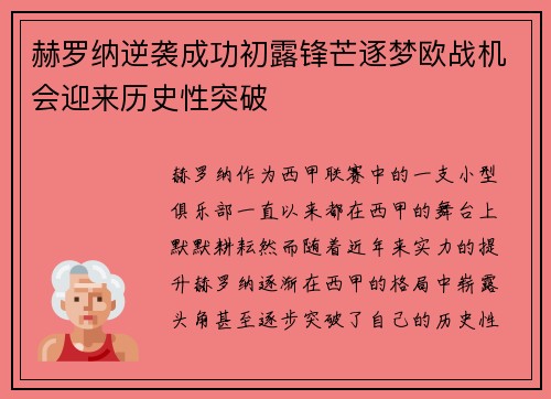 赫罗纳逆袭成功初露锋芒逐梦欧战机会迎来历史性突破