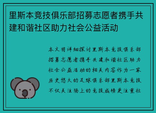里斯本竞技俱乐部招募志愿者携手共建和谐社区助力社会公益活动