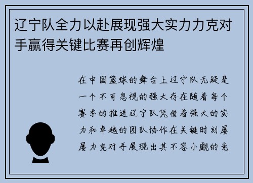 辽宁队全力以赴展现强大实力力克对手赢得关键比赛再创辉煌