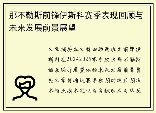 那不勒斯前锋伊斯科赛季表现回顾与未来发展前景展望
