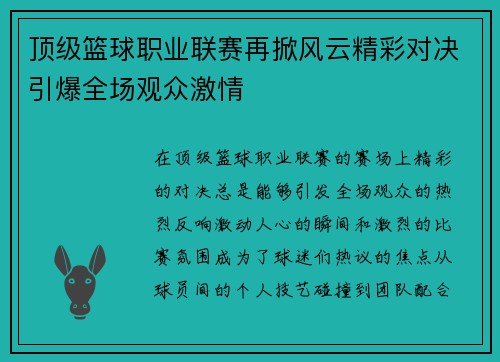 顶级篮球职业联赛再掀风云精彩对决引爆全场观众激情