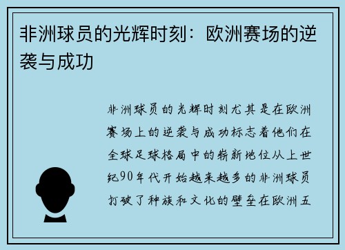 非洲球员的光辉时刻：欧洲赛场的逆袭与成功