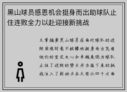 黑山球员感恩机会挺身而出助球队止住连败全力以赴迎接新挑战