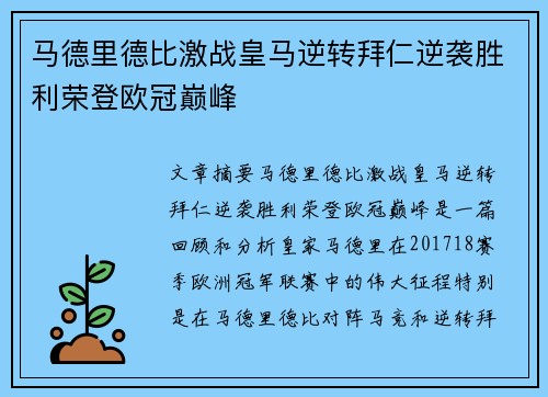 马德里德比激战皇马逆转拜仁逆袭胜利荣登欧冠巅峰